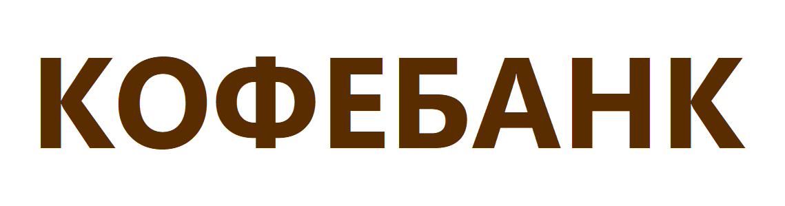 КОФЕБАНК
